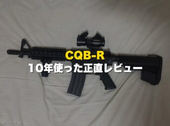 CQB-Rを10年使った正直レビュー