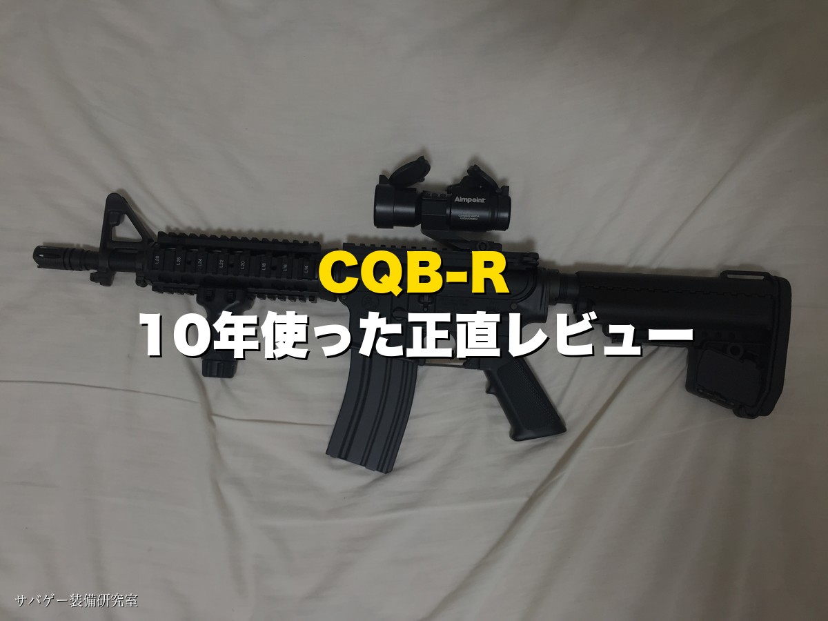 CQB-Rを10年使った正直レビュー