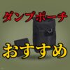 サバゲー用ダンプポーチおすすめ