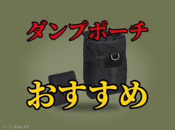 サバゲー用ダンプポーチおすすめ