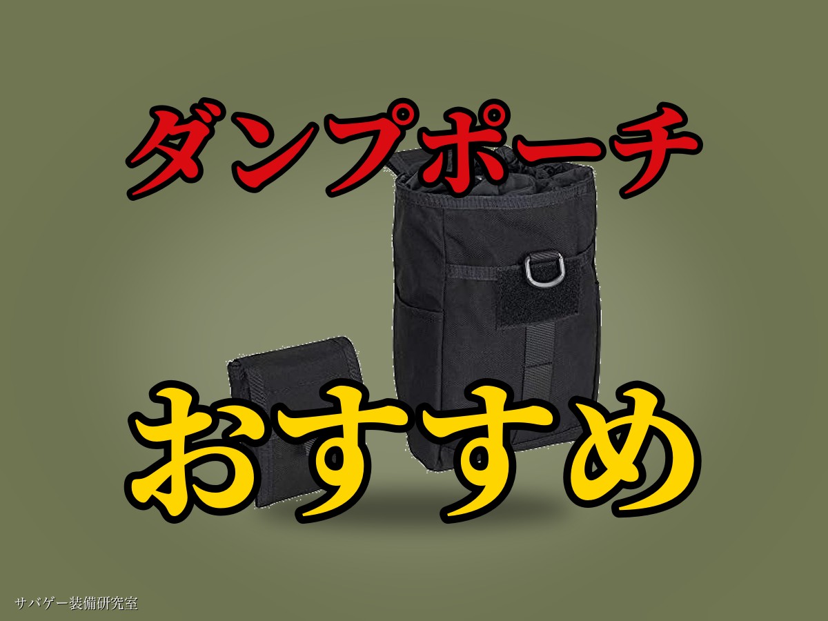 サバゲー用ダンプポーチおすすめ