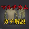 マルチカム装備おすすめ
