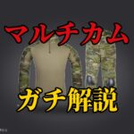 マルチカム装備おすすめ