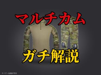 マルチカム装備おすすめ