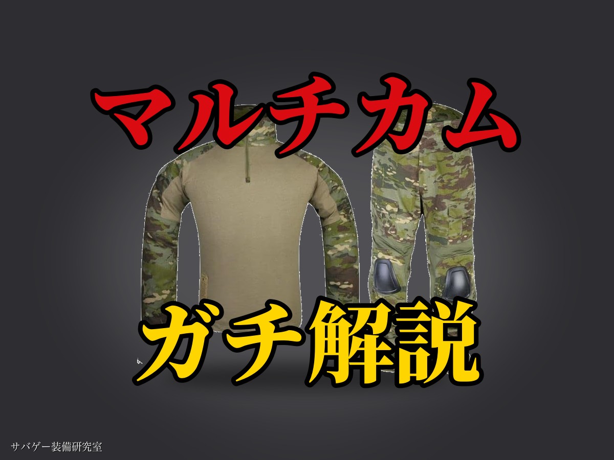 これ買い！マルチカム装備＆迷彩服おすすめ22選！トロピック・ブラック
