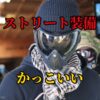 かっこいいストリート系サバゲー装備（管理人実写）