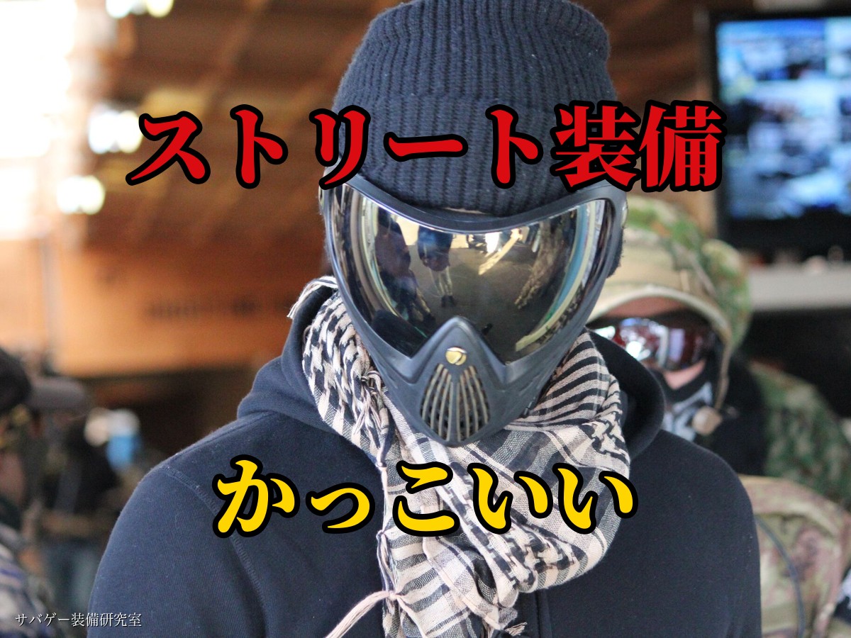 かっこいいストリート系サバゲー装備（管理人実写）