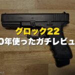 東京マルイ グロック22 10年使ったガチレビュー