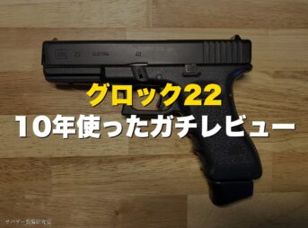 東京マルイ グロック22 10年使ったガチレビュー