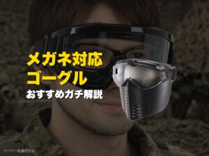メガネ対応ゴーグル
