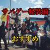 サバゲー軽装備おすすめ
