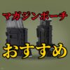 サバゲー用マガジンポーチおすすめ