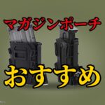 サバゲー用マガジンポーチおすすめ