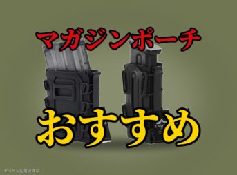サバゲー用マガジンポーチおすすめ