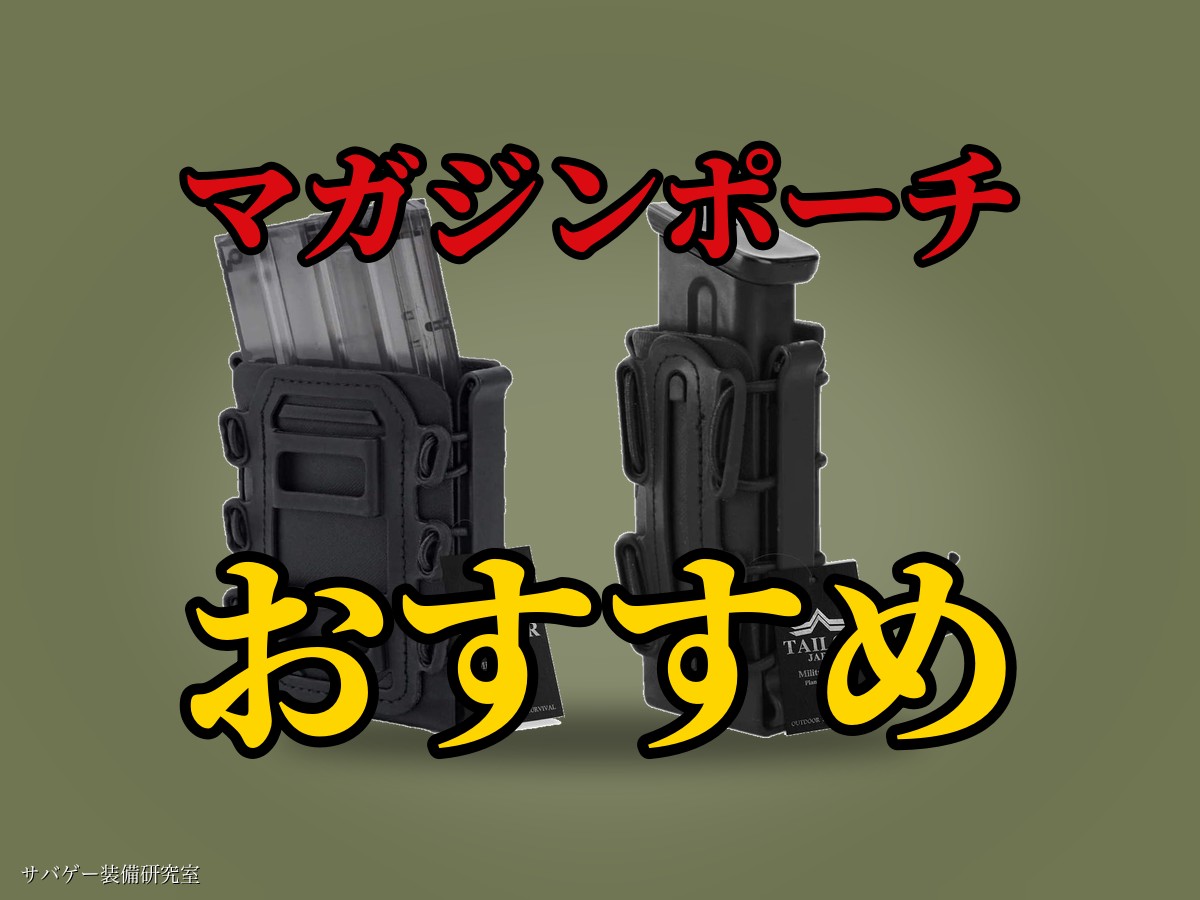 サバゲー用マガジンポーチおすすめ