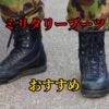 サバゲー用ミリタリーブーツおすすめ