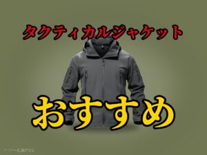 ジャケット