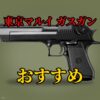 東京マルイのガスガンおすすめ人気ランキング