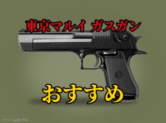 東京マルイのガスガンおすすめ人気ランキング
