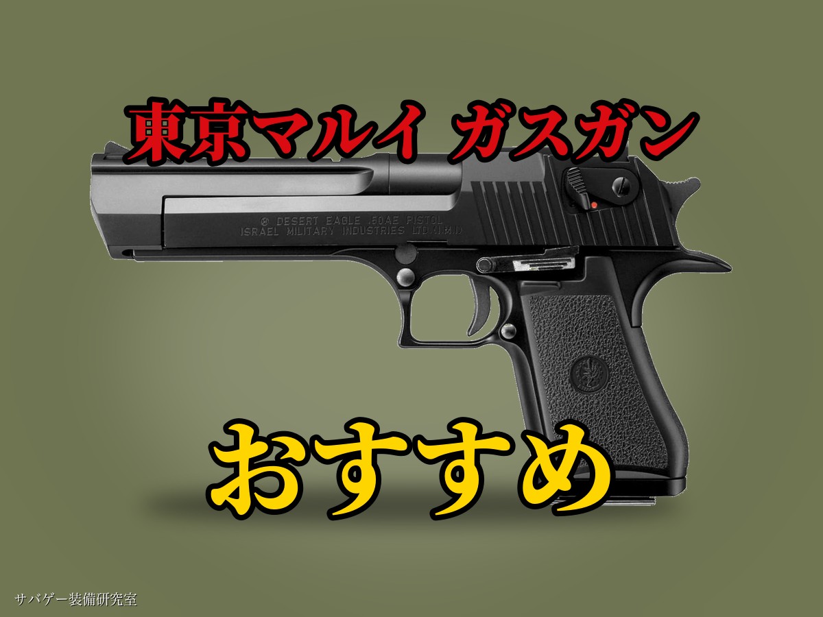 東京マルイのガスガンおすすめ人気ランキング