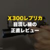 HG版X300 ULTRAレプリカを点灯させて構えた正直レビューのアイキャッチ