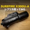 SUREFIRE X300U-Aレプリカを買ってみた
