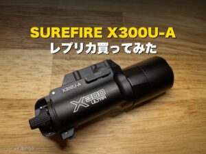 SUREFIRE X300レプリカ
