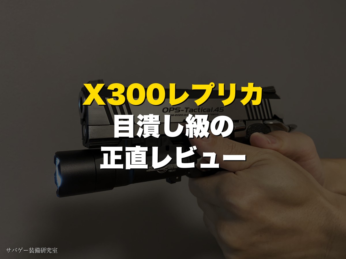 HG版X300 ULTRAレプリカを点灯させて構えた正直レビューのアイキャッチ