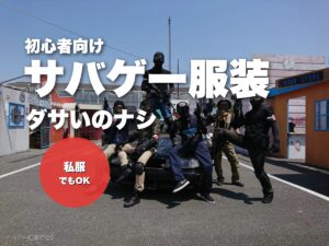 初心者の服装