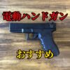 電動ハンドガンおすすめ