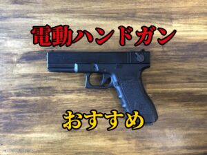 電動ハンドガン