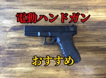 電動ハンドガンおすすめ