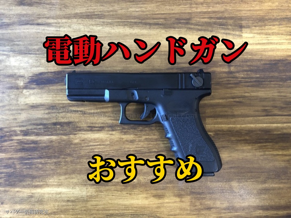 電動ハンドガンおすすめ
