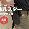 サバゲー用ホルスターおすすめ7選（実物BLACKHAWK Omnivoreを装着した管理人）