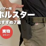 サバゲー用ホルスターおすすめ7選（実物BLACKHAWK Omnivoreを装着した管理人）