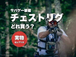 チェストリグ