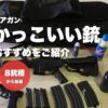 案B：ガンバッグ一式
