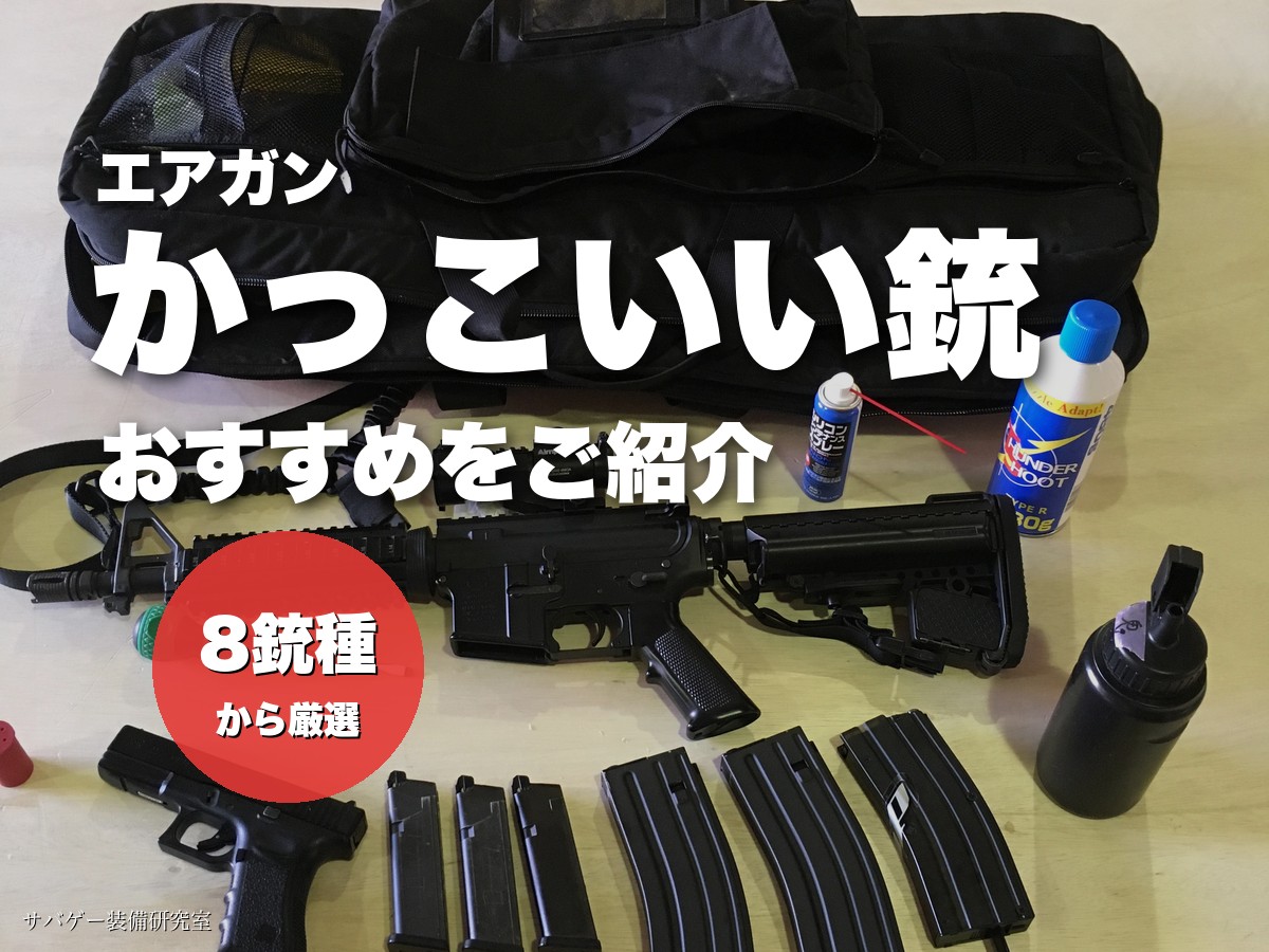 案B：ガンバッグ一式