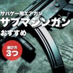 案A7：MP5系サブマシンガン（イチオシ）