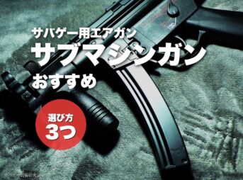 案A7：MP5系サブマシンガン（イチオシ）