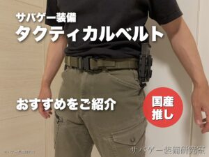タクティカルベルト