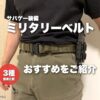 ミリタリーベルトおすすめ 徹底比較