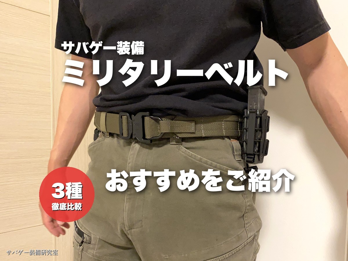 ミリタリーベルトおすすめ 徹底比較
