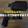 サバゲー用CQCホルスターおすすめ11選