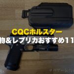 サバゲー用CQCホルスターおすすめ11選