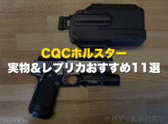 サバゲー用CQCホルスターおすすめ11選