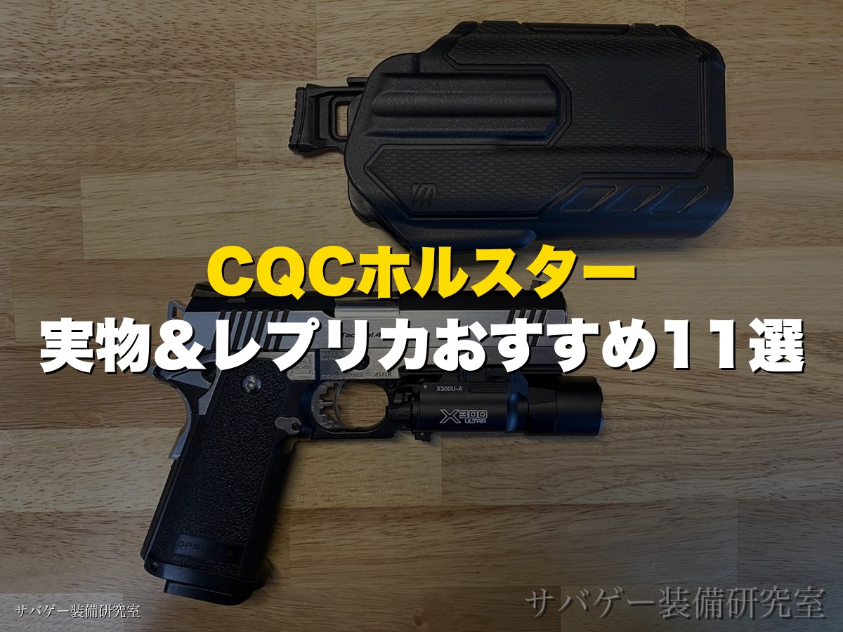 サバゲー用CQCホルスターおすすめ11選