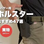 サバゲー用ホルスターおすすめ47選