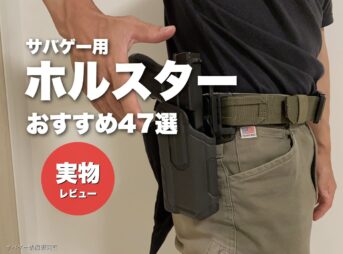 サバゲー用ホルスターおすすめ47選