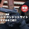 ハンドガンドットサイト アイキャッチ案C（構え実写背景・円バッジ）